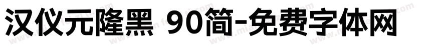 汉仪元隆黑 90简字体转换